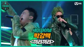 [8회] 박강백 - 끼리끼리 (Feat. 제네더질라) @ 세미파이널 | Mnet 210409 방송