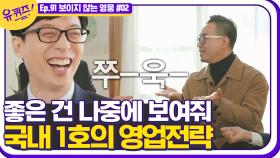 영화 속 히든카드 국내 1호 자기님의 숨겨진 영업전략. ＂이거다~!＂ 라는 말이 나오게 하는 방법은? | #디글 #유퀴즈온더블럭 | CJ ENM 210127 방송