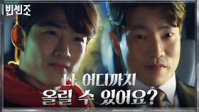 검은 속내 드러낸 정검사, 성공길 위한 옥택연과의 시크릿 딜! | tvN 210410 방송