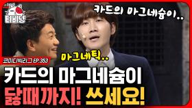 절묘하게 대사 틀린 이용진ㅋㅋ 애교 많은 딸 이상준 vs 반항아 아들 이용진 (이용진 vs 이상준) | #코미디빅리그 | CJ ENM 200322 방송