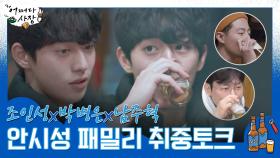 [#어쩌다사장] 남주혁 미방분 세로캠ver♥ 안시성패밀리 취중토크♨ #카스유료광고포함