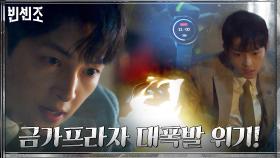 송중기, 금가프라자 통째로 날려버릴뻔한 폭발 장치 발견?! | tvN 210411 방송