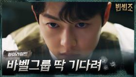 16화#하이라이트#가장 소중한 걸 빼앗은 바벨그룹에 복수 시동 건 송중기! | tvN 210411 방송