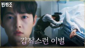 갑작스런 윤복인의 죽음을 마주하고 주저앉는 송중기 | tvN 210411 방송