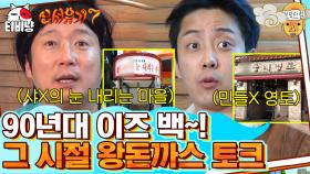 前 강식당 직원들의 왕돈가스 토크🍴 식당 이름으로 알아보는 YB, OB 세대 차이ㅋㅋㅋ | 티비냥 신서유기7 | CJ ENM 191122 방송