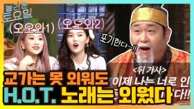우리 때 교가는 못 외워도 H.O.T. 노래는 외웠다고! | tvN 210410 방송