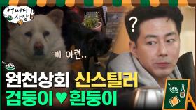 (신스틸러) 원천상회 검둥이♡흰둥이, 둘의 사랑 해피엔딩 길만 걷자ㅠㅜ | tvN 210311 방송