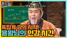 용왕님과 함께하는 인강 시간! 족집게 강의 시작 | tvN 210410 방송