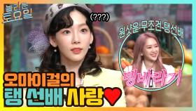 오마이걸 후배들의 탱 선배 사랑♡ | tvN 210410 방송