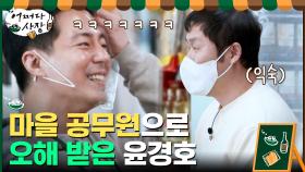 너무 친숙한 얼굴 때문,,마을 공무원으로 오해 받은 윤경호?!ㅋㅋㅋ | tvN 210311 방송
