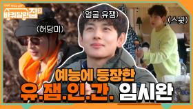 임시완이 예능에? 알고보니 유.잼.인.간. | tvN 210409 방송