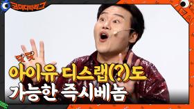 코빅 최성민 디스랩하는 즉시베놈! 국힙원탑 아이유까지...? | tvN 210411 방송