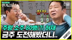 (허재 풀버전) 농구 & 주당 레전드 허재의 금주 도전기! ＂술 없이 밥만 먹자＂ 소주 80병(?) 주량 허재의 금주 결과는?| #업글인간 #디글 #인기급상승