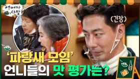 예사롭지 않은 입담♨ 원천리 3반 '파랑새 모임' 언니들! 인성표 계란말이의 맛은? | tvN 210311 방송