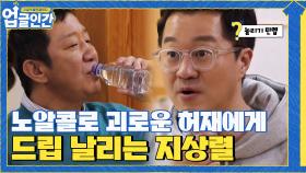 (꿀잼) 노알콜로 안주 먹방하는 허재에 드립 날리는 지상렬 | tvN 210410 방송