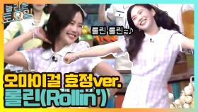 세상 해맑은 롤린(Rollin') 효정 ver. | tvN 210410 방송