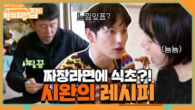 짜장 라면에 식초 콸콸 넣는 시완... 맛있을까? | tvN 210409 방송