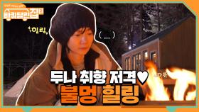 불멍으로 힐링하는 바달집 가족들♡ (feat.칼바람) | tvN 210409 방송