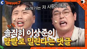 이상준이 말빨에서 밀린다는 댓글? 이상준씨 해명하세요! | tvN 210411 방송