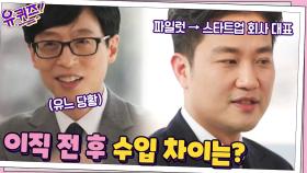 (궁금) 항공기 파일럿 & 스타트업 회사 대표의 수입 차이는? | tvN 210310 방송