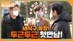 카페 사장님이세요?ㅋㅋㅋ 바달집2 멤버들의 첫 만남 | tvN 210409 방송