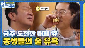 동생들의 술 유혹... 허재는 금주 약속을 지킬 수 있을까? | tvN 210410 방송