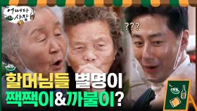 원천마을 최강 토크콤비 '짹짹이' & '까불이' 할머님 등장★ | tvN 210311 방송