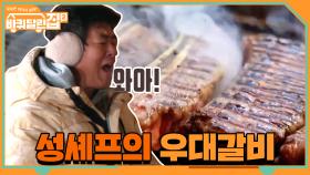 비주얼+맛 둘 다 잡은 성셰프의 우대 갈비! | tvN 210409 방송