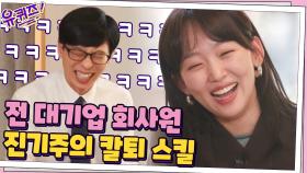 배우 진기주의 첫 직업은 대기업 회사원? 현실 직장인 진기주의 회식 칼차단 스킬 | tvN 210310 방송