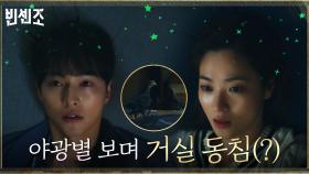 송중기X전여빈, 침실 차지한 구구들 덕분에(?) 거실 동침! (＞∀＜) | tvN 210320 방송