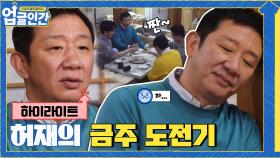 애주가들한테 금주하라고 하면 일어나는 일...ㄷㄷ #highlight | tvN 210410 방송