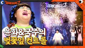 이거 뭐지... 왜 중독되지? 윤화&국주의 마성의 댄스 | tvN 210411 방송