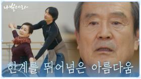 ＂제가 너무 부끄럽네요＂ 장애를 극복한 발레에 반성하는 박안환 | tvN 210412 방송