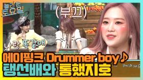 에이핑크 Drummer Boy ♪ 신난 도레미들 | tvN 210410 방송