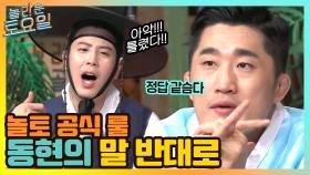 놀토 공식 룰 = 동현의 말 반대로만 가라! | tvN 210410 방송