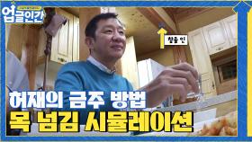 술은 못 마셔도 넘기는 척이라도 해보는 허재 (짠함) | tvN 210410 방송