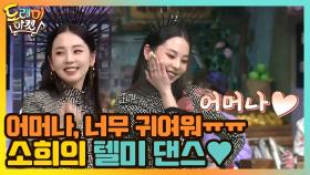 소희의 텔미 댄스! 어머나 너무 귀여워ㅠㅠ | tvN 210313 방송