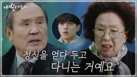 심쿵(?)시킨 죄로 나문희에게 혼쭐 나는 박인환(덕출무룩ㅠ.ㅠ) | tvN 210412 방송