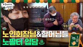 노인회장님&할머님들 노필터 입담♨ 매료된 사장들과 알바생ㅋㅋㅋㅋ | tvN 210311 방송