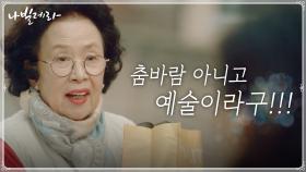 나문희, 박인환 춤바람 났다고 오지랖 떠는 동네주민에 격분♨? | tvN 210412 방송