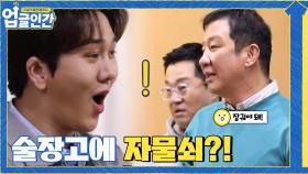 술장고에 자물쇠 채우는 허재에 극대노하는 지상렬ㅋㅋㅋㅋ | tvN 210410 방송