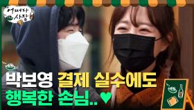 (심쿵♥) 슈퍼 알바생이 박보영...? 결제 실수에도 행복한 손님,, | tvN 210311 방송