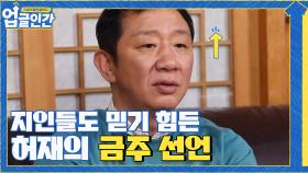 소문난 주당 허재의 금주 선언! 믿지 못하는 지인들..^^ | tvN 210410 방송