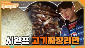 이건 맛 없을수가 없다.. ☆시완표 고기 짜장 라면★ | tvN 210409 방송
