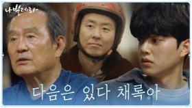 사고 후 덕출이 다시 일어서기까지...고민하는 청춘 송강에게 건네는 조언 | tvN 210412 방송