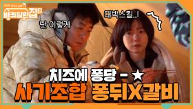 [두나당황] 퐁듀 치즈 돌리기 고급 기술 선보이는 성셰프★ | tvN 210409 방송