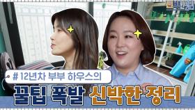 12년 차 부부 권재관♥김경아 부부의 ☆꿀팁 폭발☆ 신박한 정리#highlight | tvN 210412 방송