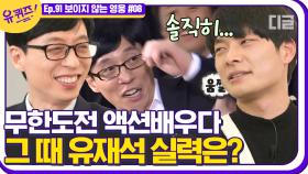 6년 전 무한도전에서 큰 자기와 만났던 무술감독 김선웅 자기님! ＂솔직히 말씀드리면 유재석 님이...＂ | #디글 #유퀴즈온더블럭 | CJ ENM 210127 방송