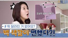 뭐 달라진 거 없어요? 벽 색깔의 변화를 알아채고 깜놀한 권재관♥김경아 | tvN 210412 방송