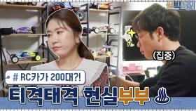남편 재관이 모은 RC카가... 200여 대?! 티격태격하는 현실 부부♨ | tvN 210412 방송